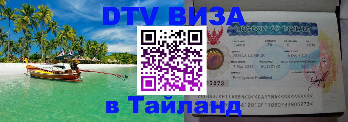 VISA в Тайланд для удалёнщиков 