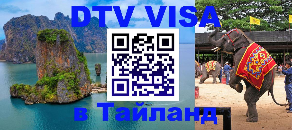 Оформить DTV визу в Тайланд 
